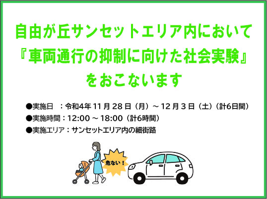 車両通行の抑制に向けた社会実験のお知らせ