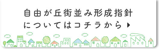 自由が丘街並み形成指針についてはコチラから