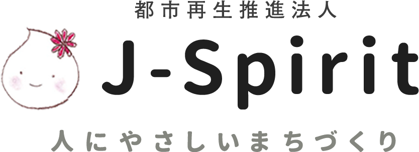 都市再生推進法人J-Spirit 人にやさしいまちづくり