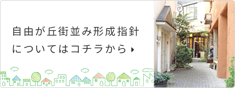 自由が丘街並み形成指針 についてはコチラから