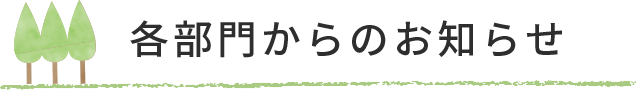 各部門からのお知らせ