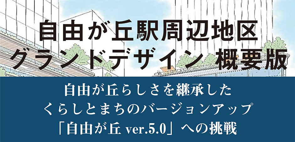 自由が丘駅周辺地区グランドデザイン_概要版