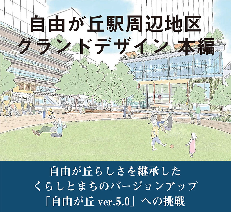 自由が丘駅周辺地区グランドデザイン_本編